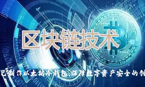 如何自己制作以太坊冷钱包：保障数字资产安全的创新方法