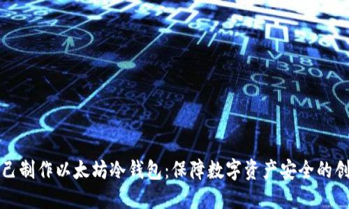 如何自己制作以太坊冷钱包：保障数字资产安全的创新方法