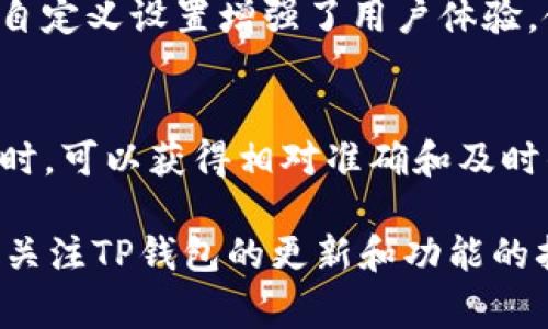 在TP钱包中显示的价格通常是根据多个交易所和市场的定价进行参考的，尤其是一些主流的加密货币交易所。这些价格显示了某种特定加密货币的当前市价，通常是根据最新的交易数据进行实时更新的。具体来说，TP钱包展示的价格来源于以下几个方面：

1. 主流交易所的数据
TP钱包会通过API接口连接多个主流的加密货币交易所，例如Binance、Coinbase、Huobi等。这些交易所提供实时的交易数据，TP钱包会综合这些数据来计算出某种加密货币的平均价格。

2. 币种的流动性
在显示价格时，TP钱包会考虑该币种在市场上的流动性。流动性高的币种，其价格波动会相对较小，而流动性较低的币种价格则可能会因为单个大额交易而产生较大波动。因此，TP钱包的价格也会根据流动性的变化而有所调整。

3. 去中心化交易所（DEX）的影响
随着去中心化交易所的兴起，TP钱包也可能参考一些知名的DEX（如Uniswap、SushiSwap等）上的交易价格。这些交易所的价格决定了部分加密货币的实际市场价格，尤其是在这些币种在中心化交易所上交易不活跃时，DEX的价格显得尤为重要。

4. 汇率和地域差异
在不同国家和地区，由于市场需求和法律法规的不同，同一种加密货币在不同地方的价格可能会有所差异。TP钱包可能会考虑到这些地域差异，展示一个相对统一且具有参考价值的价格。

5. 用户自定义设置
TP钱包允许用户看到不同法币对加密货币的报价，用户可以根据自己的需求选择查看不同法币的对应价格。这种自定义设置增强了用户体验，使每位用户都能找到最适合自己的价格信息。

总结
总的来说，TP钱包中显示的加密货币价格是一个综合多个市场和交易所信息的结果。用户在使用TP钱包查看价格时，可以获得相对准确和及时的信息，从而做出更好的投资决策。同时，了解这些价格的来源及其计算方式，也能让用户在交易时更加心中有数。

在未来，随着市场的发展，TP钱包可能会引入更多的数据来源和分析方式，以便更好地为用户提供服务。因此，保持关注TP钱包的更新和功能的扩展，能够帮助用户更好地参与到加密货币的投资和交易中。