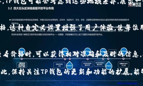 在TP钱包中显示的价格通常是根据多个交易所和市场的定价进行参考的，尤其是一些主流的加密货币交易所。这些价格显示了某种特定加密货币的当前市价，通常是根据最新的交易数据进行实时更新的。具体来说，TP钱包展示的价格来源于以下几个方面：

1. 主流交易所的数据
TP钱包会通过API接口连接多个主流的加密货币交易所，例如Binance、Coinbase、Huobi等。这些交易所提供实时的交易数据，TP钱包会综合这些数据来计算出某种加密货币的平均价格。

2. 币种的流动性
在显示价格时，TP钱包会考虑该币种在市场上的流动性。流动性高的币种，其价格波动会相对较小，而流动性较低的币种价格则可能会因为单个大额交易而产生较大波动。因此，TP钱包的价格也会根据流动性的变化而有所调整。

3. 去中心化交易所（DEX）的影响
随着去中心化交易所的兴起，TP钱包也可能参考一些知名的DEX（如Uniswap、SushiSwap等）上的交易价格。这些交易所的价格决定了部分加密货币的实际市场价格，尤其是在这些币种在中心化交易所上交易不活跃时，DEX的价格显得尤为重要。

4. 汇率和地域差异
在不同国家和地区，由于市场需求和法律法规的不同，同一种加密货币在不同地方的价格可能会有所差异。TP钱包可能会考虑到这些地域差异，展示一个相对统一且具有参考价值的价格。

5. 用户自定义设置
TP钱包允许用户看到不同法币对加密货币的报价，用户可以根据自己的需求选择查看不同法币的对应价格。这种自定义设置增强了用户体验，使每位用户都能找到最适合自己的价格信息。

总结
总的来说，TP钱包中显示的加密货币价格是一个综合多个市场和交易所信息的结果。用户在使用TP钱包查看价格时，可以获得相对准确和及时的信息，从而做出更好的投资决策。同时，了解这些价格的来源及其计算方式，也能让用户在交易时更加心中有数。

在未来，随着市场的发展，TP钱包可能会引入更多的数据来源和分析方式，以便更好地为用户提供服务。因此，保持关注TP钱包的更新和功能的扩展，能够帮助用户更好地参与到加密货币的投资和交易中。