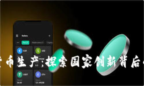 委内瑞拉数字货币生产：探索国家创新背后的经济重塑之路
