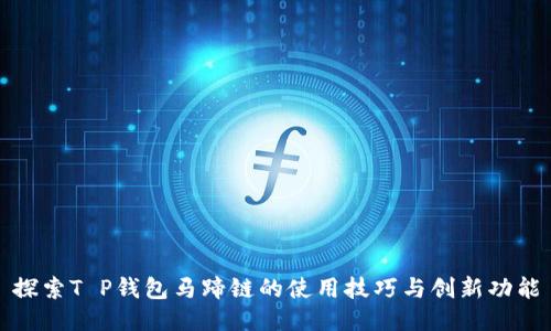 探索T P钱包马蹄链的使用技巧与创新功能