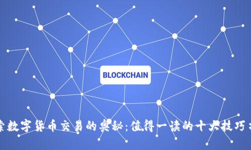 探索数字货币交易的奥秘：值得一读的十大技巧书籍