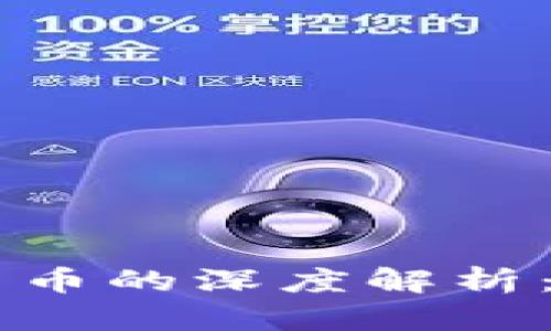 电子货币与数字货币的深度解析：它们的区别与联系