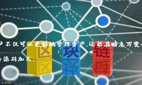   TP钱包通道设置全攻略：一步一步教你如何轻松配置！ / 

 guanjianci TP钱包, 通道设置, 加密货币, 区块链 /guanjianci 

一、什么是TP钱包？
TP钱包是一个非常流行的数字货币钱包，它提供了给用户安全存储和管理加密货币的便捷方式。随着区块链技术的不断发展，越来越多的人开始关注加密货币投资。而TP钱包恰恰满足了这一趋势，成为不少用户的首选。用户不仅可以方便地进行数字资产的存取，还能够利用钱包中的各类功能进行快速交易和投资，极大地提升了用户的体验。

二、什么是通道设置？
在TP钱包中，通道设置是指通过创建和管理特定的通道，以便支持不同的交易方式和提高交易效率。通过设置通道，用户可以享受到更低的交易费用，更快的交易确认速度，以及更高的交易灵活性。这不仅适用于普通交易，还可以在去中心化金融（DeFi）和其他区块链应用中大放异彩。

三、通道设置的独特卖点
通道设置的独特之处在于它的灵活性和实用性。许多用户在进行加密货币交易时遭遇高额的手续费和漫长的交易确认时间。而通道的配置能够在一定程度上解决这些问题。用户只需设置适合自己的通道，就可以享受到相对低廉的交易费用、较快的处理时间，以及更加便捷的操作体验。

四、TP钱包通道设置的准备工作
在开始设置TP钱包通道之前，用户需要先完成以下几步准备工作：
ul
li确保你的TP钱包已经下载并安装完毕。/li
li注册并登录TP钱包，确保钱包中的资产已经准备就绪。/li
li了解自己希望使用的加密货币种类，这样可以更有效地选择通道。/li
/ul

五、通道设置的步骤详解
接下来，我们将详细介绍如何在TP钱包中进行通道设置。请你按照以下步骤进行操作：

h4步骤1：打开TP钱包/h4
首先，您需要在您的设备上打开TP钱包应用，确保您已经登录到您的账户。

h4步骤2：找到“设置”选项/h4
在主界面中，找到“设置”选项。通常该选项位于右下角的菜单栏中。点击设置后，您会进入各种钱包设置界面。

h4步骤3：进入通道设置/h4
在设置界面中，寻找“通道设置”或“交易设置”的选项，点击进入。这里将会展示已配置的通道信息以及可供设置的新通道列表。

h4步骤4：选择通道类型/h4
在通道设置中，您可以看到多种不同的通道类型。根据自己的需求选择您想要的通道类型，比如Fast通道、Cheap通道或是Secure通道。每种通道都有自己的特点，选择时请仔细阅读每种通道的介绍。

h4步骤5：设置参数/h4
选择通道后，您可能需要配置一些参数，比如交易费用的百分比、交易限额等。根据自己实际的需求进行设置。

h4步骤6：确认设置/h4
检查您的设置是否正确，确保所有参数都符合您的交易习惯。完成后，点击确认，系统会自动保存您的设置。

六、核实设置结果
在完成设置后，您需要核实通道是否正确配置。返回主界面并进行一次小额交易以验证通道设置是否生效。如果交易顺利完成，恭喜您，您的通道设置已经成功！

七、常见问题解答
在设置TP钱包通道的过程中，用户可能会遇到一些常见问题。以下是一些常见问题的解答：

h41. 通道设置失败如何处理？/h4
如果您在设置通道时遇到失败，请检查您的网络连接是否正常。若问题依旧，请尝试重启TP钱包或重新下载应用。

h42. 如何选择合适的通道类型？/h4
选择通道类型时，请根据您的交易频率及需求作出适当选择。例如，如果您经常进行小额高频交易，可以选择Fast通道，以确保交易快速通过。

h43. 可以修改通道设置吗？/h4
是的，您可以随时回到设置界面，修改通道的参数或者更换通道类型。

八、总结与展望
TP钱包的通道设置为广大用户提供了更为灵活的交易方式，帮助用户在加密货币交易中获得更高的效率与更低的费用。通过对通道的巧妙设置，用户不仅可以更好地管理资产，还能在瞬息万变的市场中把握机会，获得最佳的投资回报。

在未来，数字货币的法则将不断变化。希望用户在使用TP钱包的过程中，能不断提升自己的交易技巧，探索更多通道设置的可能性，为自己的投资之路添砖加瓦。 

无论你是新手还是资深投资者，TP钱包的通道设置功能都为你提供了更多的选择和可能性。愿你的每一次交易都能顺利而成功！