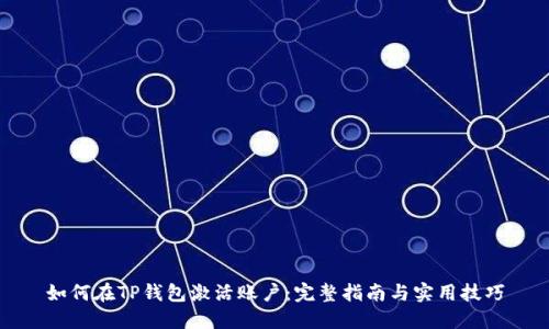 如何在TP钱包激活账户：完整指南与实用技巧