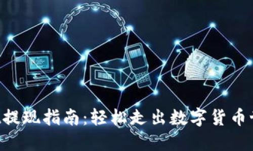 TokenPocket提现指南：轻松走出数字货币世界的第一步