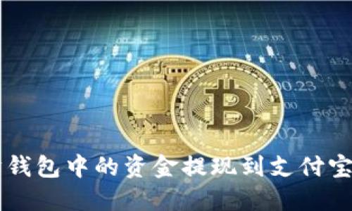 如何将以太坊钱包中的资金提现到支付宝: 全面的指南