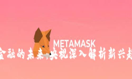 数字货币金融的未来：央视深入解析新兴趋势与挑战
