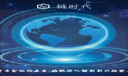 数字货币金融的未来：央视深入解析新兴趋势与挑战