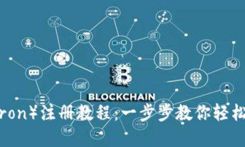 TP钱包波场（Tron）注册教程：一步步教你轻松创建数字钱包