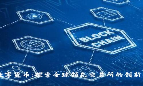 币安数字货币：探索全球领先交易所的创新与优势