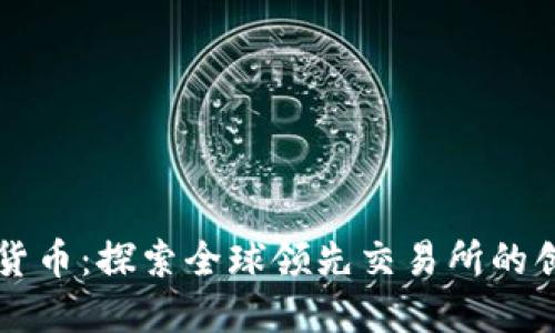 币安数字货币：探索全球领先交易所的创新与优势