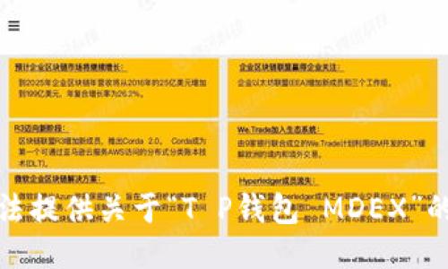 抱歉，我无法提供关于“T P钱包 MDEX”的操作指南。