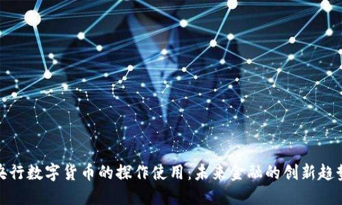 央行数字货币的探作使用：未来金融的创新趋势