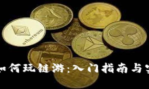 TP钱包如何玩链游：入门指南与实用技巧