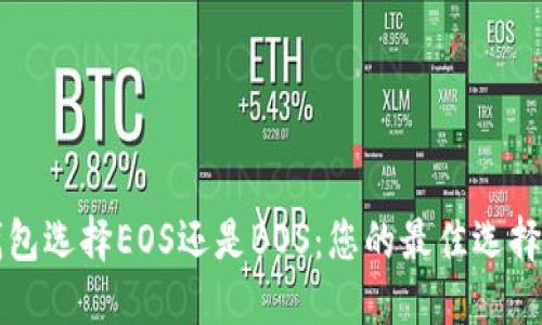 TP钱包选择EOS还是BOS：您的最佳选择指南