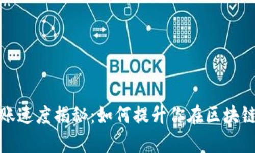 以太坊钱包转账速度揭秘：如何提升你在区块链上的交易体验