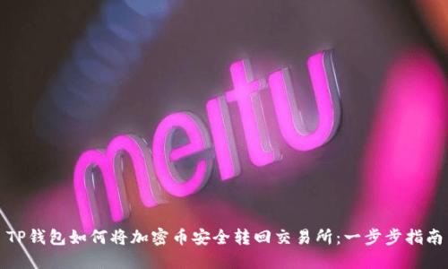 TP钱包如何将加密币安全转回交易所：一步步指南