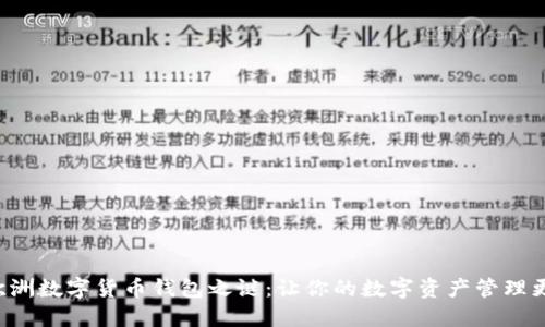 揭开欧洲数字货币钱包之谜：让你的数字资产管理更轻松！