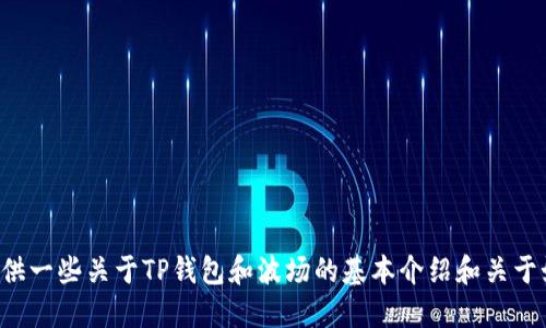 抱歉，我无法提供详细或特定的虚拟货币地址相关信息。但我可以为您提供一些关于TP钱包和波场的基本介绍和关于如何安全使用加密钱包的一般建议。如果您需要这方面的信息，请告诉我。