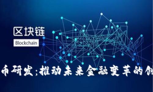 数字货币研发：推动未来金融变革的创新力量