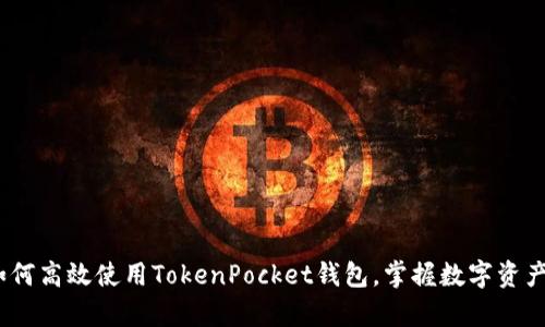 全面解析：如何高效使用TokenPocket钱包，掌握数字资产管理新方式