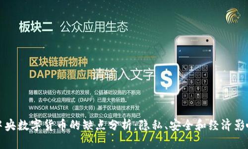 中央数字货币的缺点分析：隐私、安全和经济影响