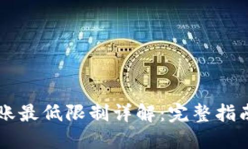TP钱包HT转账最低限制详解：完整指南与使用技巧