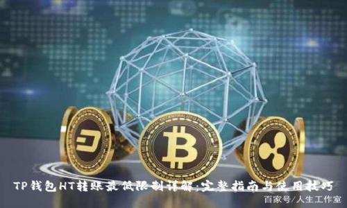 TP钱包HT转账最低限制详解：完整指南与使用技巧