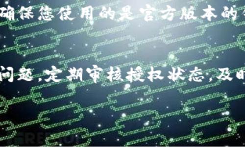 在使用TP钱包（TP Wallet）时，有可能会遇到需要授权的情形，特别是在进行一些交易或使用特定功能时。如果您授权了TP钱包但不确定接下来该如何操作，以下将为您详细介绍相关内容。

TP钱包授权的基本概念
TP钱包是一款广受欢迎的数字货币钱包，旨在为用户提供安全、便捷的加密货币管理服务。用户使用TP钱包时，有时需要对某些合约进行授权，以便钱包能够操作特定的资产或执行交易。授权的过程其实就相当于您给钱包授予了特定的权限。

授权之后会有什么变化
当您完成授权后，TP钱包将能够管理您所授权的资产。这意味着您可以进行购买、出售、转账等操作，而不需要每次交易时都重新授权。此外，授权的过程一般是安全的，且钱包会为您保留历史记录，方便随时查看。

如何确认授权状态
如果您想知道您的授权状态，可以在TP钱包的设置或具体资产页面查看。通常情况下，您会看到一个“授权管理”或“授权记录”的选项，点击进去就能了解哪些资产已经被授权。

如何处理授权后的问题
若您在授权后遇到了一些问题，以下是几种常见的情况及解决方案：

h41. 授权失效/h4
有时，您可能会发现某些授权已经失效。在这种情况下，您需要重新进行授权。请返回相关资产页面，找到授权选项，并按照提示重新授权。

h42. 不小心授权了错误的合约/h4
如果您发现自己不小心授权了错误的合约，应该立即解除该授权。这可以在授权管理页面找到。解除授权的选项通常非常明确，按照步骤操作即可。

h43. 多次授权造成的混乱/h4
有些用户可能在不同时间对同一资产进行了多次授权。这可能会导致混乱，建议定期清理不必要的授权，保持钱包的整洁和安全。

TP钱包的安全性
在使用TP钱包时，不可忽视其安全性。虽然授权可以提高资产管理的便利性，但同时也可能带来安全隐患。确保您使用的是官方版本的钱包，避免下载来源不明的应用。同时，定期更改密码和启用双因素认证，可以增强钱包的安全性。

总结
总的来说，TP钱包的授权功能使得数字资产的管理更加高效。不过，在享受便利的同时，也要时刻关注安全问题。定期审核授权状态，及时解除不必要的授权，将为您的数字资产保驾护航。

通过上述内容，希望能帮助您更好地理解TP钱包授权的相关事项。如果还有其他问题，欢迎随时咨询。