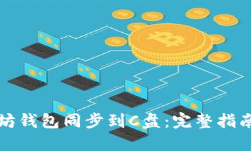 如何将以太坊钱包同步到C盘：完整指南与实用技巧