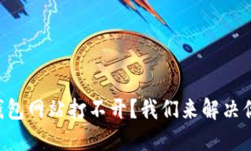 以太坊钱包网站打不开？我们来解决你的问题！