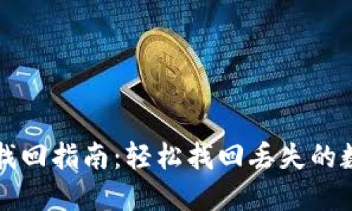 TP钱包找回指南：轻松找回丢失的数字资产