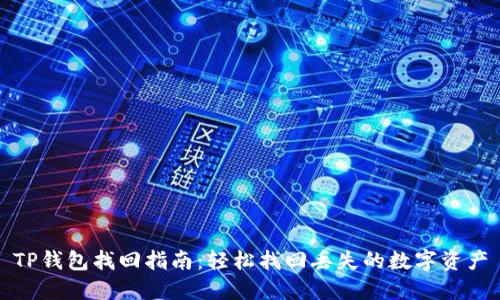 TP钱包找回指南：轻松找回丢失的数字资产