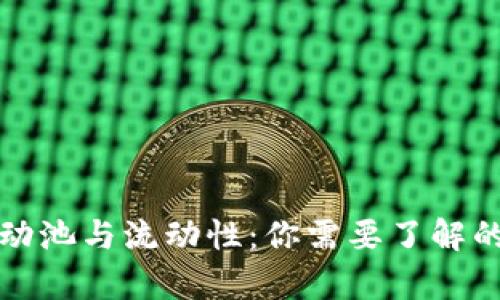 tp钱包流动池与流动性：你需要了解的关键区别