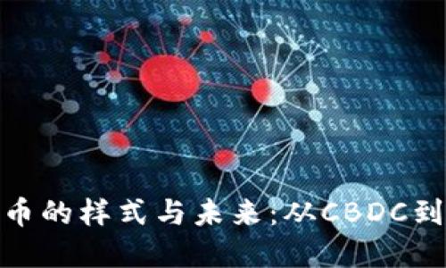 探索中国数字货币的样式与未来：从CBDC到数字支付的革命