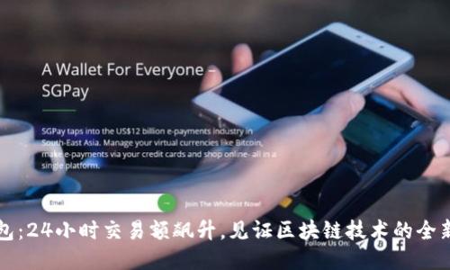 TP钱包：24小时交易额飙升，见证区块链技术的全新应用