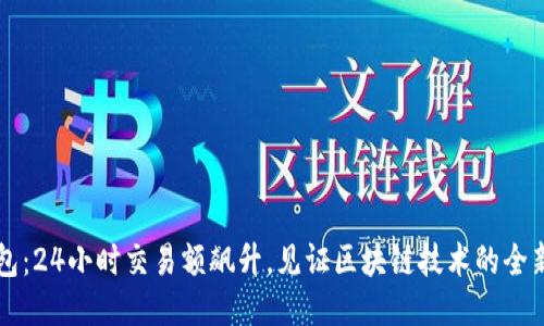 TP钱包：24小时交易额飙升，见证区块链技术的全新应用
