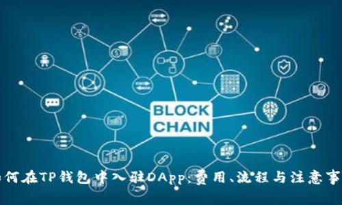 如何在TP钱包中入驻DApp：费用、流程与注意事项