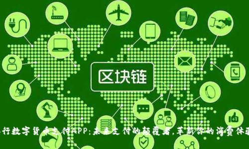 央行数字货币支付APP：未来支付的颠覆者，革新你的消费体验！