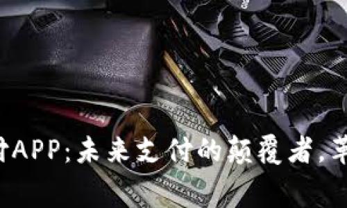 央行数字货币支付APP：未来支付的颠覆者，革新你的消费体验！