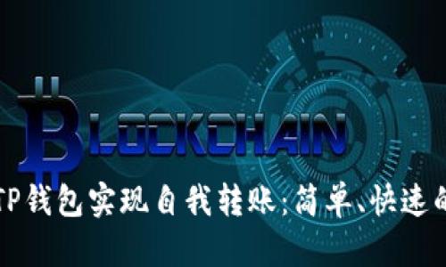 如何使用TP钱包实现自我转账：简单、快速的操作指南