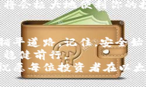   如何选择最佳以太坊钱包及其投资合约的诀窍 / 

 guanjianci 以太坊钱包,投资合约,区块链,加密货币 /guanjianci 

引言：探索以太坊的世界
随着区块链技术的飞速发展，以太坊作为第二大加密货币平台，吸引了越来越多的投资者。以太坊不仅仅是一个数字货币，更是一个充满无限可能性的平台。无论你是刚接触加密货币的新手，还是对投资策略颇有心得的老手，了解如何选择合适的以太坊钱包和投资合约将极大地提升你的投资体验。

什么是以太坊钱包？
在深入钱包的选择之前，我们先来认识什么是以太坊钱包。简单来说，以太坊钱包是存储以太币（ETH）和其他基于以太坊的代币的数字工具。钱包分为热钱包和冷钱包两种类型。热钱包连接互联网，便于快速交易；而冷钱包则是离线存储，更安全，适合长期保存资产。

热钱包与冷钱包的对比
热钱包如Metamask、Coinbase、Trust Wallet等，使用起来非常方便。用户可以随时随地进行交易，操作简单，支持多种代币。然而，这种方便伴随而来的是安全风险。网络攻击、钓鱼网站等威胁无处不在。因此，选择热钱包时，务必注意其安全性和声誉。
相比之下，冷钱包如Ledger和Trezor则提供了更高的安全性。因为它们是离线存储，不易受到网络攻击的威胁。冷钱包适合那些持有大量ETH或长期投资者。虽然使用不如热钱包方便，但一旦学会操作，相对来讲，资产安全性将得到极大的提升。

选择以太坊钱包的技巧
首先，考虑安全性。选择具有良好声誉的钱包，查看用户反馈和评测。其次，用户体验同样重要。一个用户友好的界面，以及清晰的操作指南，将有助于你轻松进行交易。最后，支持的代币种类也很关键。确保你的钱包能够存储你感兴趣的所有代币。

以太坊投资合约的概念 
在以太坊生态系统中，投资合约（Smart Contracts）发挥着核心作用。这些合约是自执行的合约，其中的条款由代码直接写入。它们确保交易的透明性和安全性，因为合约在智能合约系统中的任何一方都无法篡改。

智能合约的优势
智能合约的落地应用让以太坊有了更广泛的价值。与传统合约相比，智能合约的执行效率极高，交易成本低，且无中介干预，减少了人为失误的可能性。此外，因其具有不可篡改的特性，投资者可以确保自己的权益得到了保障。

选择优质投资合约的策略
在选择以太坊投资合约时，可以从多个角度来分析。首先，要评估项目的团队背景。了解团队成员的以往经验和成功案例，可以为你的投资决策提供有力支撑。其次，关注项目的白皮书。白皮书详细阐述了项目的目标、实现方法和预期收益。通过仔细阅读，投资者能够更清晰地把握项目的前景。
此外，参与项目的社区活跃度也是一个重要的考量指标。活跃的开发者和用户社区往往意味着该项目具备持续发展的潜力。你可以通过社交媒体、论坛等渠道了解项目的真实情况。

投资合约的风险管理
尽管智能合约有诸多优势，但风险依然存在。例如，合约代码的漏洞可能使投资者面临损失。因此，在进行投资前，建议对合约进行深入的审计和评估。了解合约的设计逻辑、潜在风险，以及是否有历史漏洞或被攻击案例，将为你的投资提供保障。

以太坊钱包与投资合约的结合
在以太坊生态中，钱包与投资合约并非独立存在，它们之间存在紧密的联系。选择一个既支持以太坊的存储，又可以直接与智能合约交互的钱包，将会极大地便利你的投资。此外，一些钱包还提供了内置的交易和DeFi（去中心化金融）功能，使得用户可以在同一平台上完成交易、借贷及投资，提升了操作的流畅性。

总结：安全与智慧的投资选择
在未来，以太坊作为加密货币领域的一颗璀璨明珠，将继续吸引无数投资者的目光。掌握选择以太坊钱包和投资合约的技巧，将为你的投资旅程铺平道路。记住，安全始终是第一位的，在追逐利润的同时，更要理性分析风险。
随着市场的发展，更多创新的产品和服务将陆续上线。保持对行业动态的关注，不断学习和调整自己的投资策略，才能在这场数字货币的浪潮中，稳健前行。
无论你是在寻找长期持有的数字资产，还是希望抓住短期交易的机会，选择适合自己的以太坊钱包和投资合约，都是实现财富增值的重要一步。祝愿每位投资者在以太坊的世界中，找到属于自己的投资之路，实现财务自由。