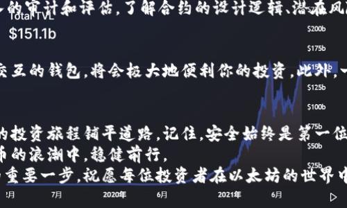  如何选择最佳以太坊钱包及其投资合约的诀窍 / 

 guanjianci 以太坊钱包,投资合约,区块链,加密货币 /guanjianci 

引言：探索以太坊的世界
随着区块链技术的飞速发展，以太坊作为第二大加密货币平台，吸引了越来越多的投资者。以太坊不仅仅是一个数字货币，更是一个充满无限可能性的平台。无论你是刚接触加密货币的新手，还是对投资策略颇有心得的老手，了解如何选择合适的以太坊钱包和投资合约将极大地提升你的投资体验。

什么是以太坊钱包？
在深入钱包的选择之前，我们先来认识什么是以太坊钱包。简单来说，以太坊钱包是存储以太币（ETH）和其他基于以太坊的代币的数字工具。钱包分为热钱包和冷钱包两种类型。热钱包连接互联网，便于快速交易；而冷钱包则是离线存储，更安全，适合长期保存资产。

热钱包与冷钱包的对比
热钱包如Metamask、Coinbase、Trust Wallet等，使用起来非常方便。用户可以随时随地进行交易，操作简单，支持多种代币。然而，这种方便伴随而来的是安全风险。网络攻击、钓鱼网站等威胁无处不在。因此，选择热钱包时，务必注意其安全性和声誉。
相比之下，冷钱包如Ledger和Trezor则提供了更高的安全性。因为它们是离线存储，不易受到网络攻击的威胁。冷钱包适合那些持有大量ETH或长期投资者。虽然使用不如热钱包方便，但一旦学会操作，相对来讲，资产安全性将得到极大的提升。

选择以太坊钱包的技巧
首先，考虑安全性。选择具有良好声誉的钱包，查看用户反馈和评测。其次，用户体验同样重要。一个用户友好的界面，以及清晰的操作指南，将有助于你轻松进行交易。最后，支持的代币种类也很关键。确保你的钱包能够存储你感兴趣的所有代币。

以太坊投资合约的概念 
在以太坊生态系统中，投资合约（Smart Contracts）发挥着核心作用。这些合约是自执行的合约，其中的条款由代码直接写入。它们确保交易的透明性和安全性，因为合约在智能合约系统中的任何一方都无法篡改。

智能合约的优势
智能合约的落地应用让以太坊有了更广泛的价值。与传统合约相比，智能合约的执行效率极高，交易成本低，且无中介干预，减少了人为失误的可能性。此外，因其具有不可篡改的特性，投资者可以确保自己的权益得到了保障。

选择优质投资合约的策略
在选择以太坊投资合约时，可以从多个角度来分析。首先，要评估项目的团队背景。了解团队成员的以往经验和成功案例，可以为你的投资决策提供有力支撑。其次，关注项目的白皮书。白皮书详细阐述了项目的目标、实现方法和预期收益。通过仔细阅读，投资者能够更清晰地把握项目的前景。
此外，参与项目的社区活跃度也是一个重要的考量指标。活跃的开发者和用户社区往往意味着该项目具备持续发展的潜力。你可以通过社交媒体、论坛等渠道了解项目的真实情况。

投资合约的风险管理
尽管智能合约有诸多优势，但风险依然存在。例如，合约代码的漏洞可能使投资者面临损失。因此，在进行投资前，建议对合约进行深入的审计和评估。了解合约的设计逻辑、潜在风险，以及是否有历史漏洞或被攻击案例，将为你的投资提供保障。

以太坊钱包与投资合约的结合
在以太坊生态中，钱包与投资合约并非独立存在，它们之间存在紧密的联系。选择一个既支持以太坊的存储，又可以直接与智能合约交互的钱包，将会极大地便利你的投资。此外，一些钱包还提供了内置的交易和DeFi（去中心化金融）功能，使得用户可以在同一平台上完成交易、借贷及投资，提升了操作的流畅性。

总结：安全与智慧的投资选择
在未来，以太坊作为加密货币领域的一颗璀璨明珠，将继续吸引无数投资者的目光。掌握选择以太坊钱包和投资合约的技巧，将为你的投资旅程铺平道路。记住，安全始终是第一位的，在追逐利润的同时，更要理性分析风险。
随着市场的发展，更多创新的产品和服务将陆续上线。保持对行业动态的关注，不断学习和调整自己的投资策略，才能在这场数字货币的浪潮中，稳健前行。
无论你是在寻找长期持有的数字资产，还是希望抓住短期交易的机会，选择适合自己的以太坊钱包和投资合约，都是实现财富增值的重要一步。祝愿每位投资者在以太坊的世界中，找到属于自己的投资之路，实现财务自由。