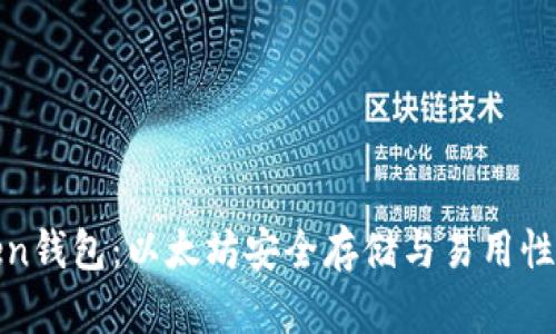 探索imToken钱包：以太坊安全存储与易用性的完美结合
