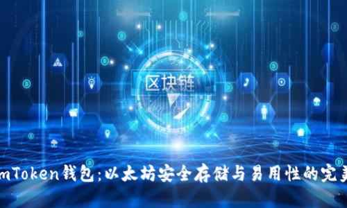 探索imToken钱包：以太坊安全存储与易用性的完美结合