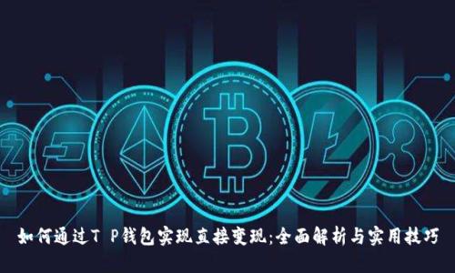 如何通过T P钱包实现直接变现：全面解析与实用技巧