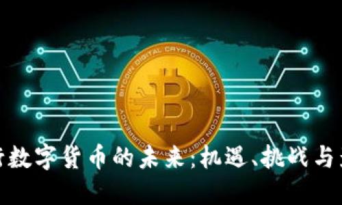 央行数字货币的未来：机遇、挑战与影响