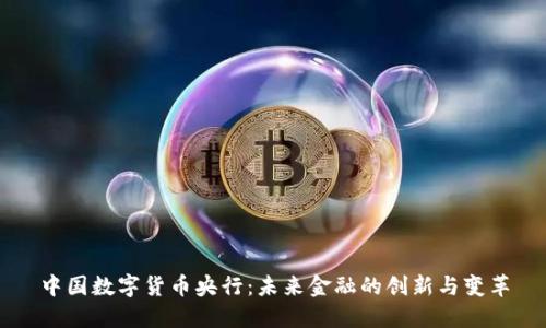 中国数字货币央行：未来金融的创新与变革